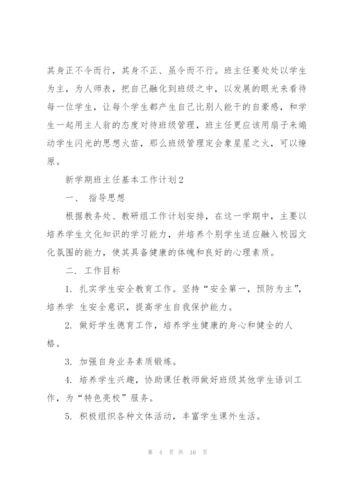 新学期班主任基本工作计划2022.docx