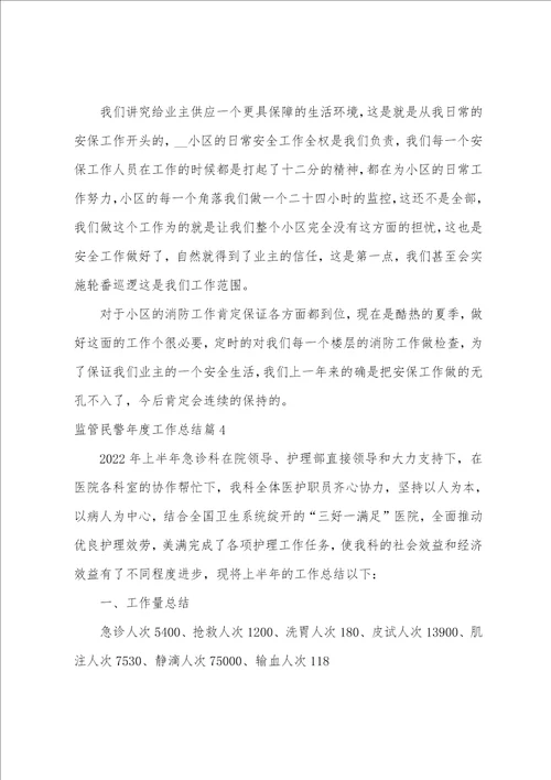 监管民警年度工作总结10篇