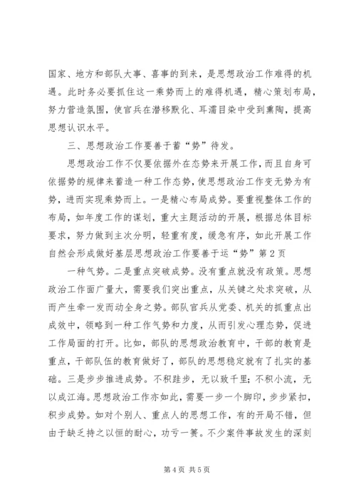 做好基层思想政治工作要善于运“势”.docx