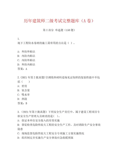 2023年最新建筑师二级考试通关秘籍题库附解析答案