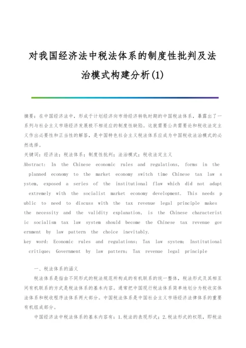 对我国经济法中税法体系的制度性批判及法治模式构建分析(1).docx