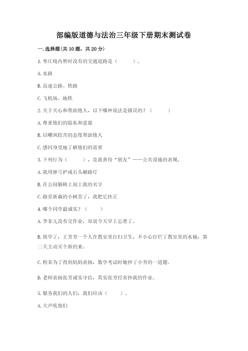部编版道德与法治三年级下册期末测试卷附完整答案（典优）.docx