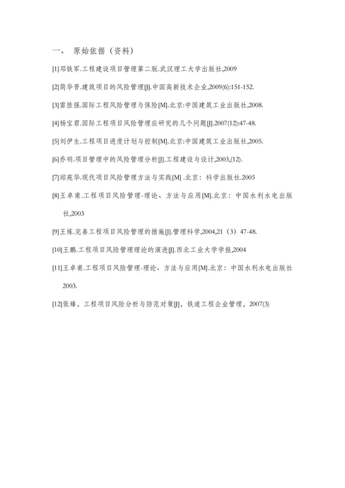 建筑工程项目风险管理研究