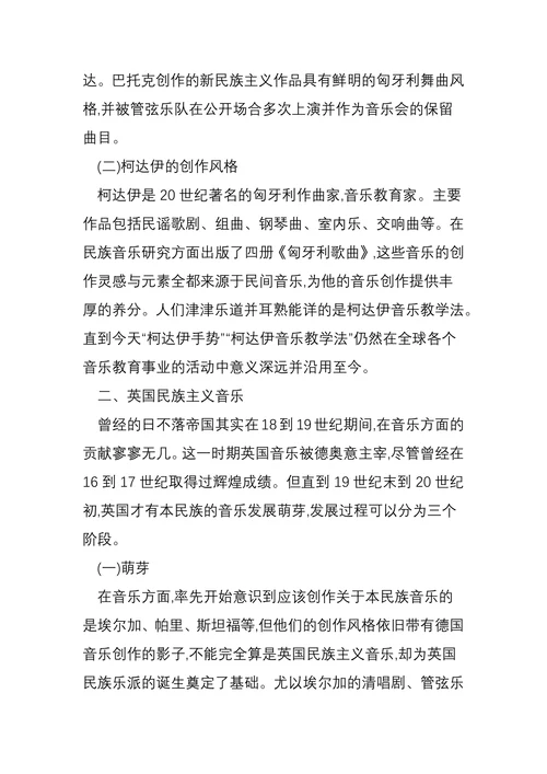 浅谈20世纪民族主义音乐的发展