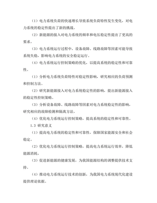电力系统稳定性分析与控制技术研究