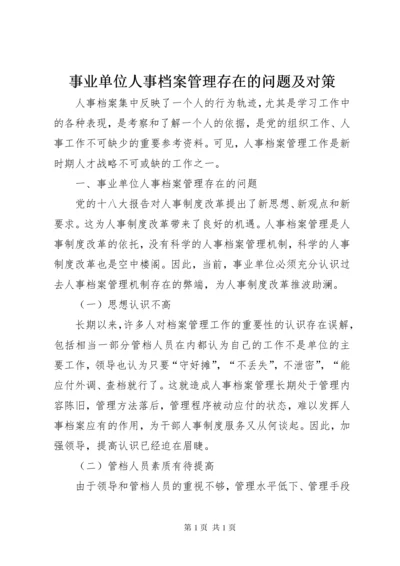 事业单位人事档案管理存在的问题及对策.docx