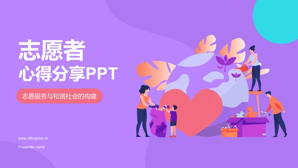 紫色插画风志愿者心得分享PPT模板