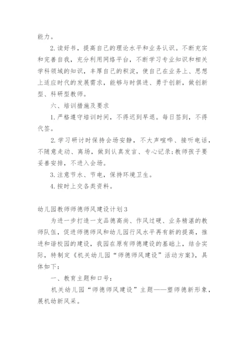 幼儿园教师师德师风建设计划.docx