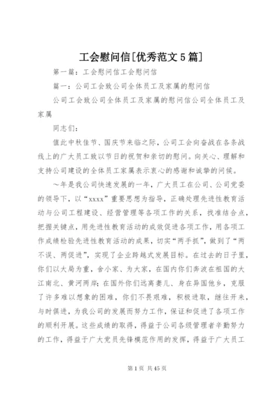 工会慰问信[优秀范文5篇].docx