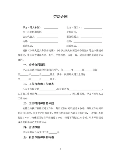 劳动合同简易模板
