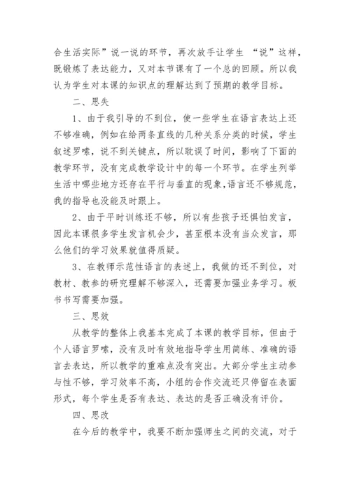 四年级垂直与平行教学反思.docx