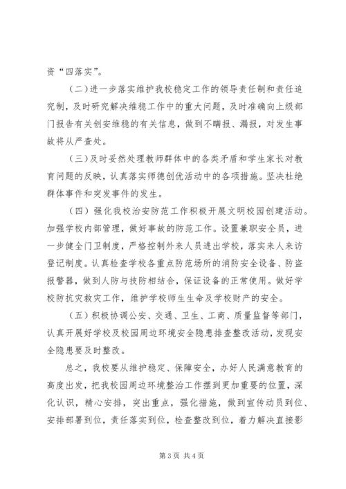 靖边二中开展校园及周边治安综合治理三项工作方案 (3).docx
