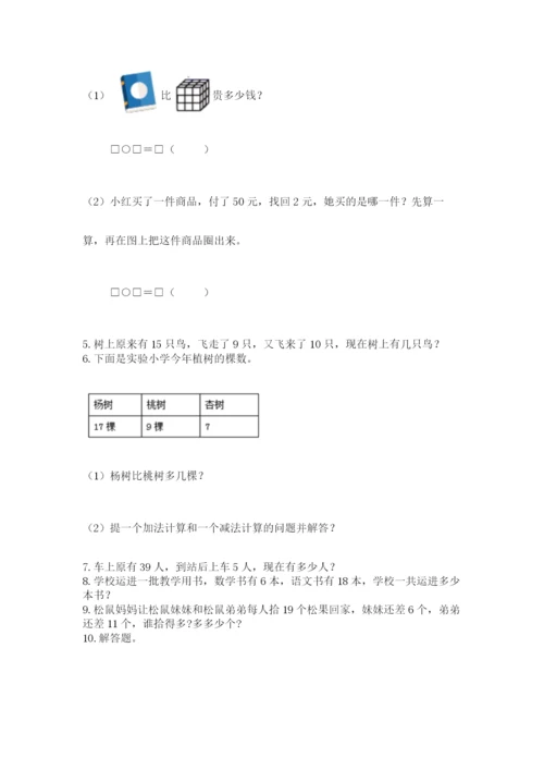 一年级下册数学解决问题50道及答案（必刷）.docx