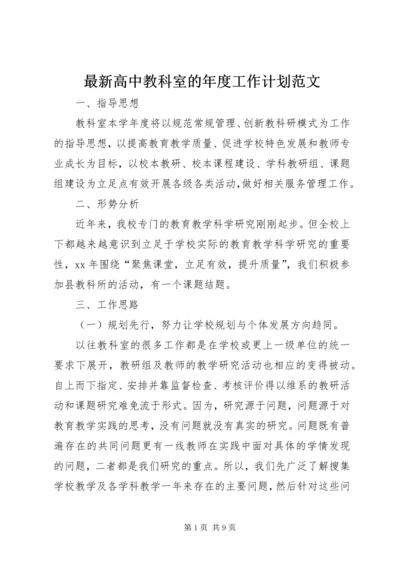 最新高中教科室的年度工作计划范文.docx