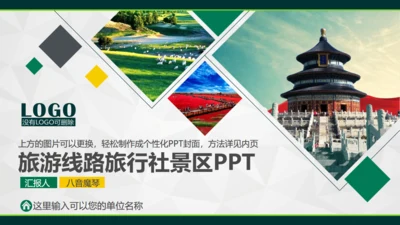旅游线路旅行社景区通用PPT模板