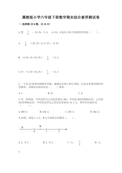 冀教版小学六年级下册数学期末综合素养测试卷精品（综合题）.docx