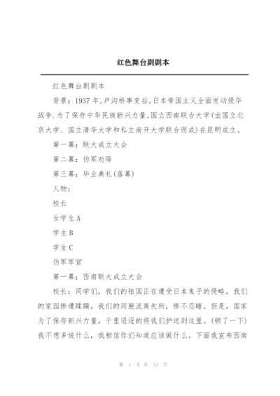 红色舞台剧剧本.docx