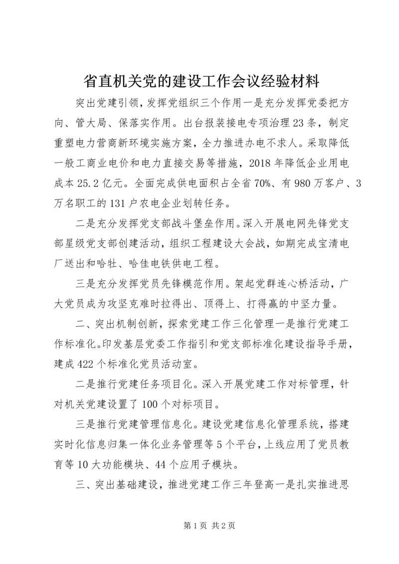 省直机关党的建设工作会议经验材料.docx
