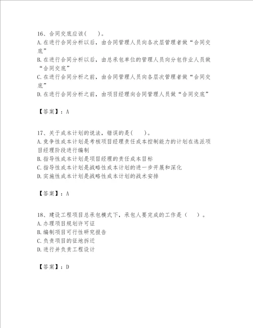 一级建造师之一建建设工程项目管理题库附参考答案综合题