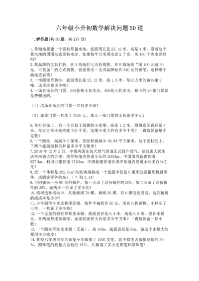 六年级小升初数学解决问题50道【考试直接用】.docx