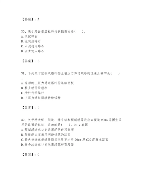 一级建造师之一建公路工程实务考试题库及完整答案网校专用