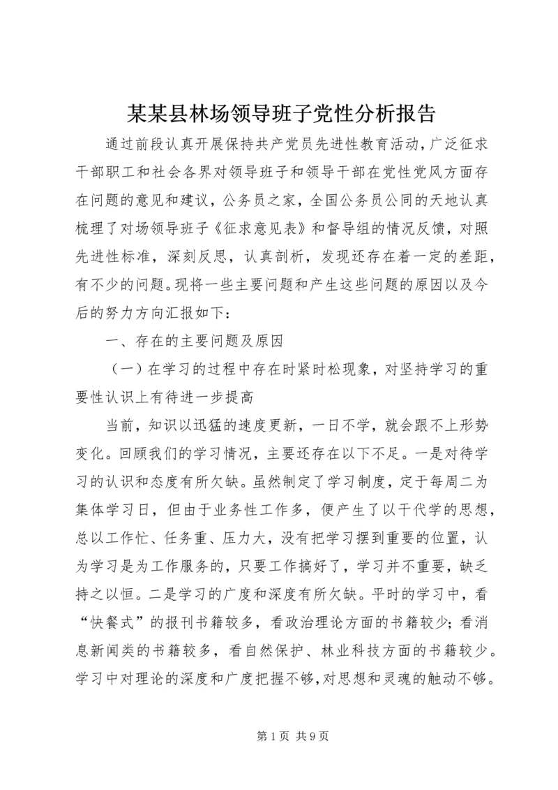 某某县林场领导班子党性分析报告.docx