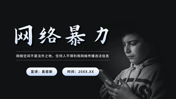 黑色简约网络暴力教育PPT模板