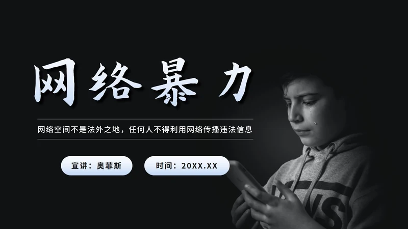 黑色简约网络暴力教育PPT模板