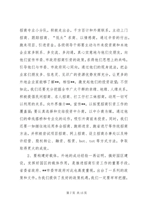 在全市对外开放招商引资动员大会上的讲话.docx