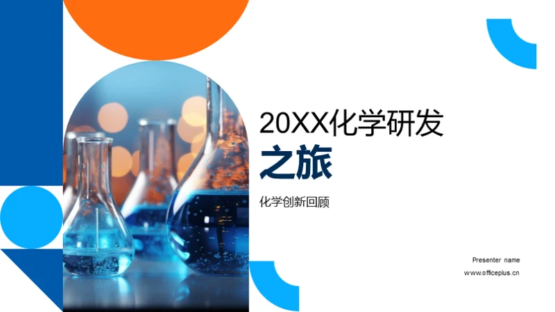 20XX化学研发之旅