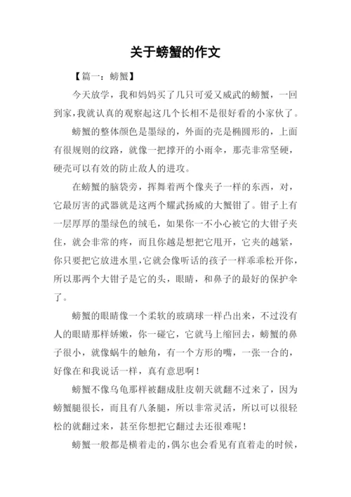 关于螃蟹的作文.docx