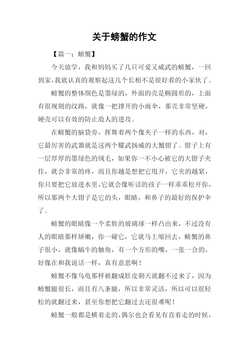 关于螃蟹的作文.docx