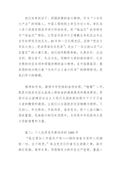 个人优秀党员事迹材料1000字(精选5篇).docx