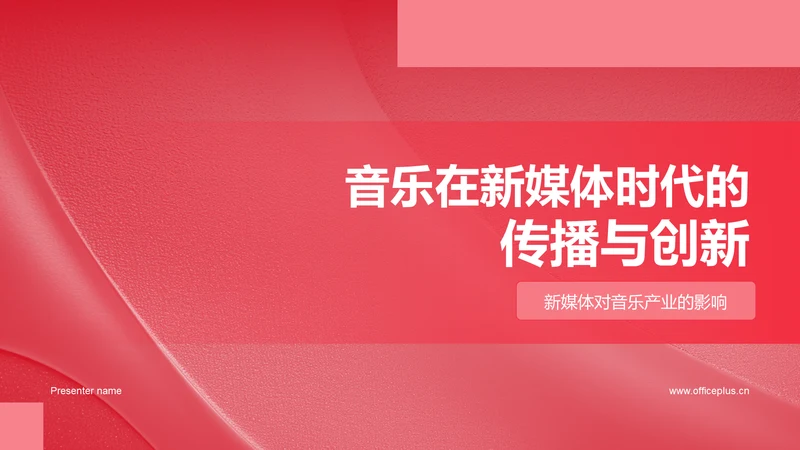 音乐在新媒体时代的传播与创新