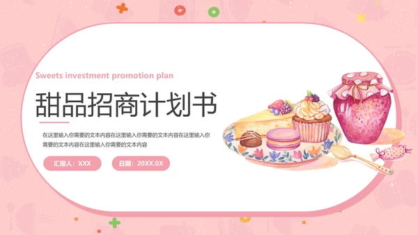 甜品美食招商计划书通用PPT模板