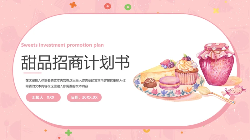 甜品美食招商计划书通用PPT模板