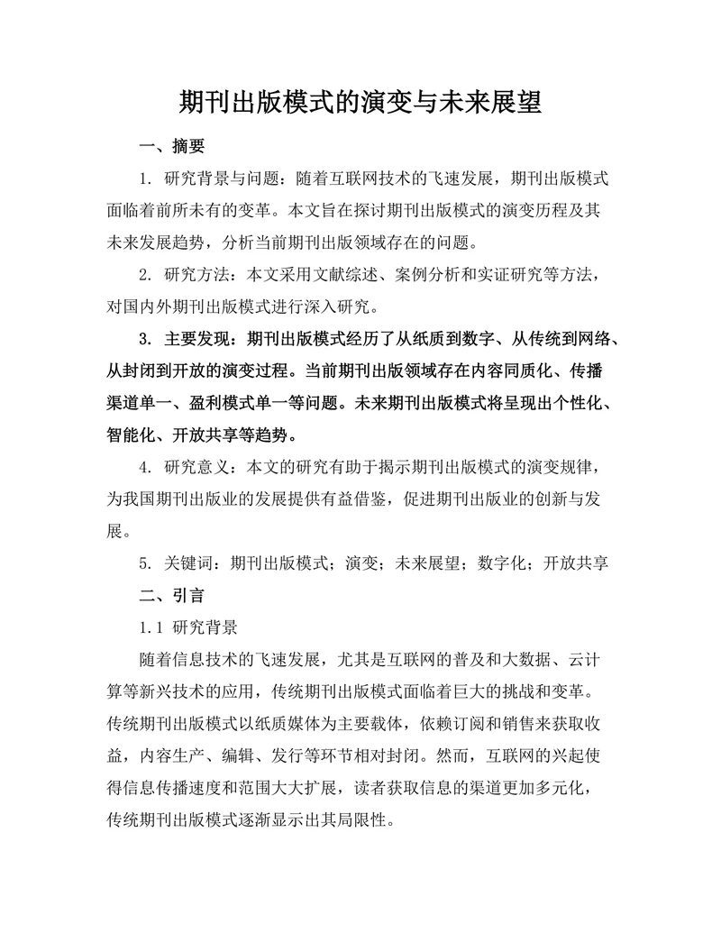 期刊出版模式的演变与未来展望