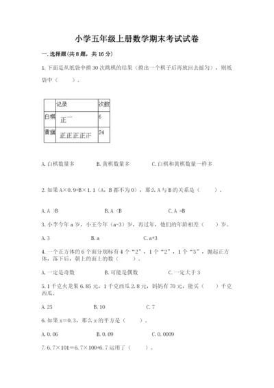 小学五年级上册数学期末考试试卷及完整答案【全优】.docx