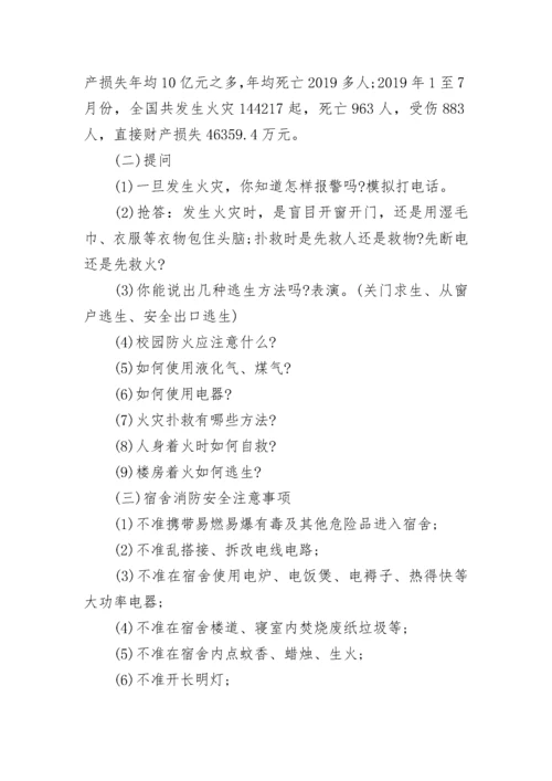 消防安全教育主题班会教案.docx