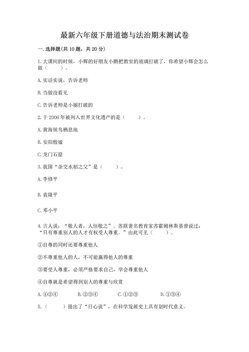 最新六年级下册道德与法治期末测试卷（真题汇编）.docx