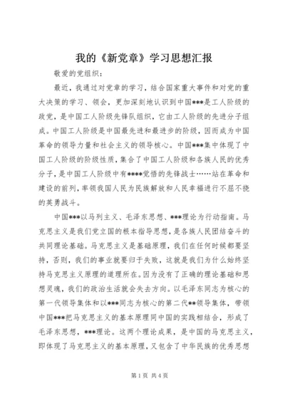 我的《新党章》学习思想汇报 (2).docx