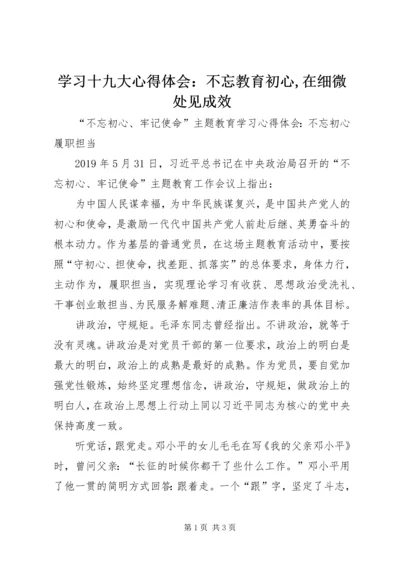 学习十九大心得体会：不忘教育初心,在细微处见成效 (2).docx