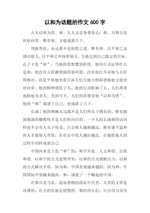 以和为话题的作文600字.docx