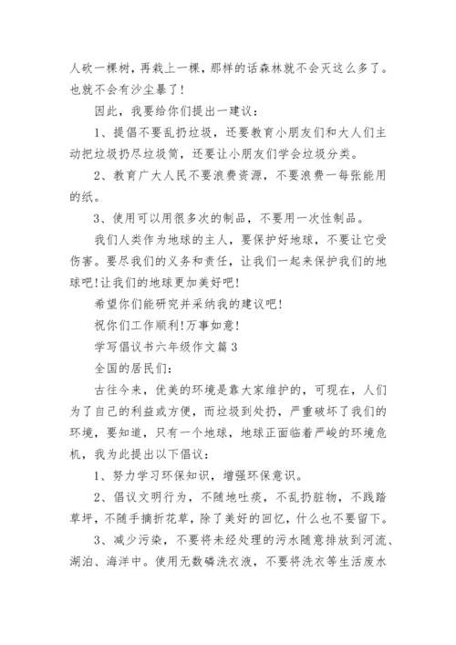 最新学写倡议书六年级作文500字左右(精选15篇).docx