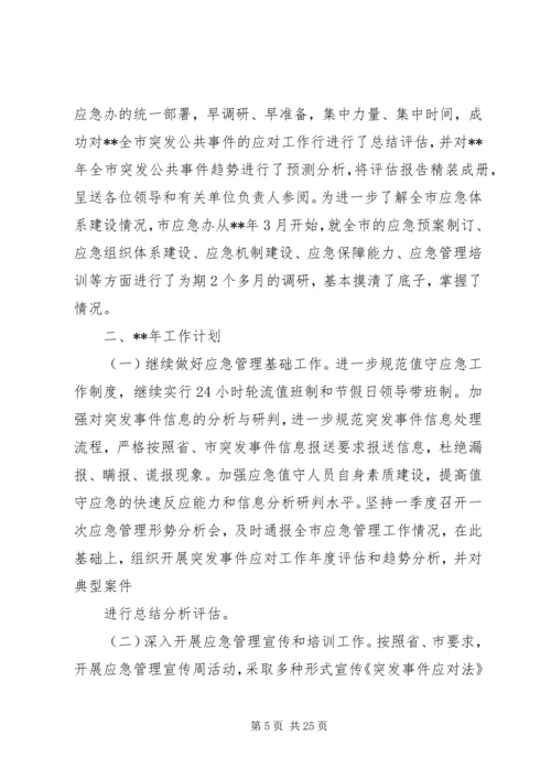 应急管理办公室工作总结及工作计划 (6).docx