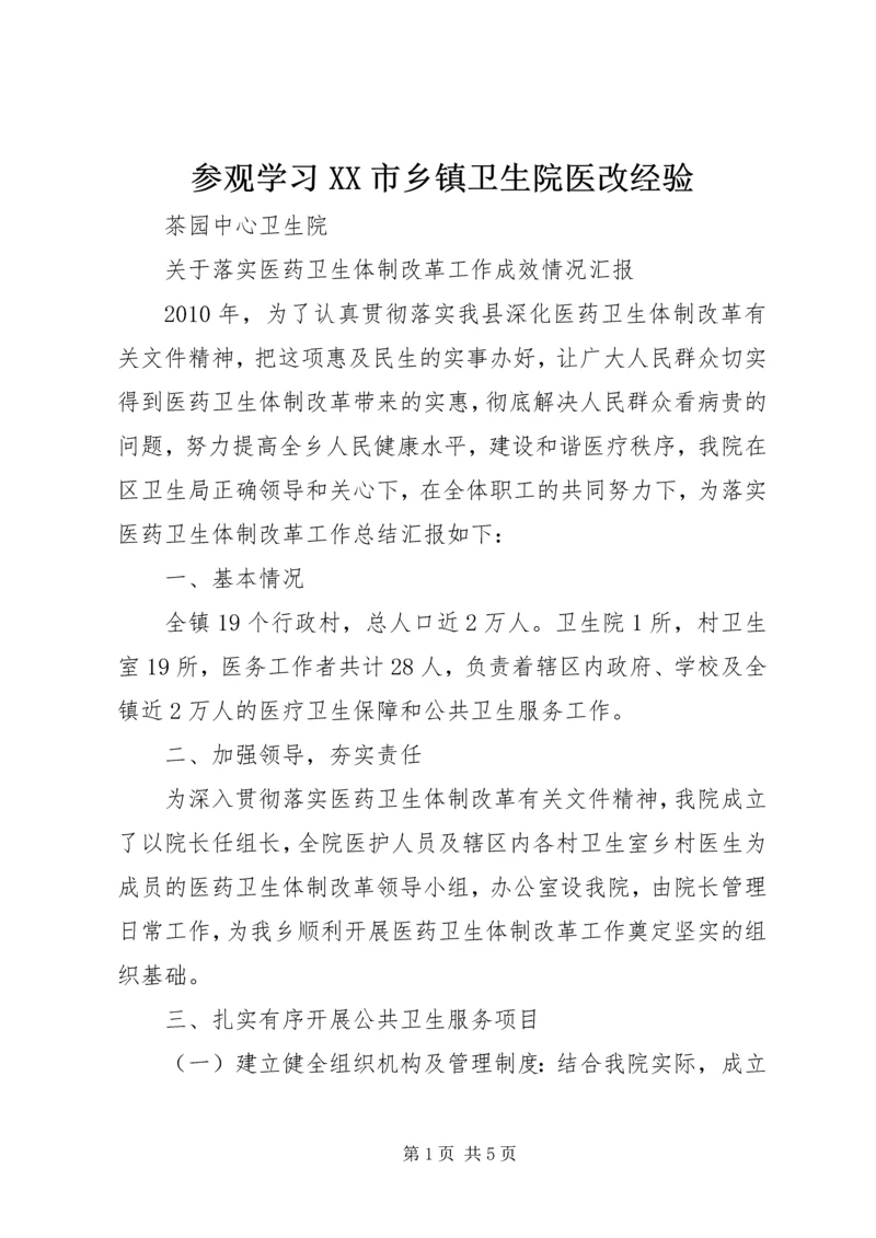 参观学习XX市乡镇卫生院医改经验 (4).docx