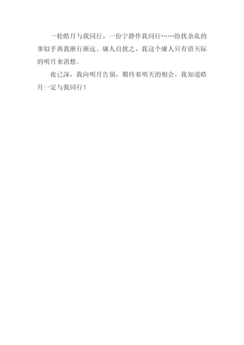 与皓月同行作文600字.docx