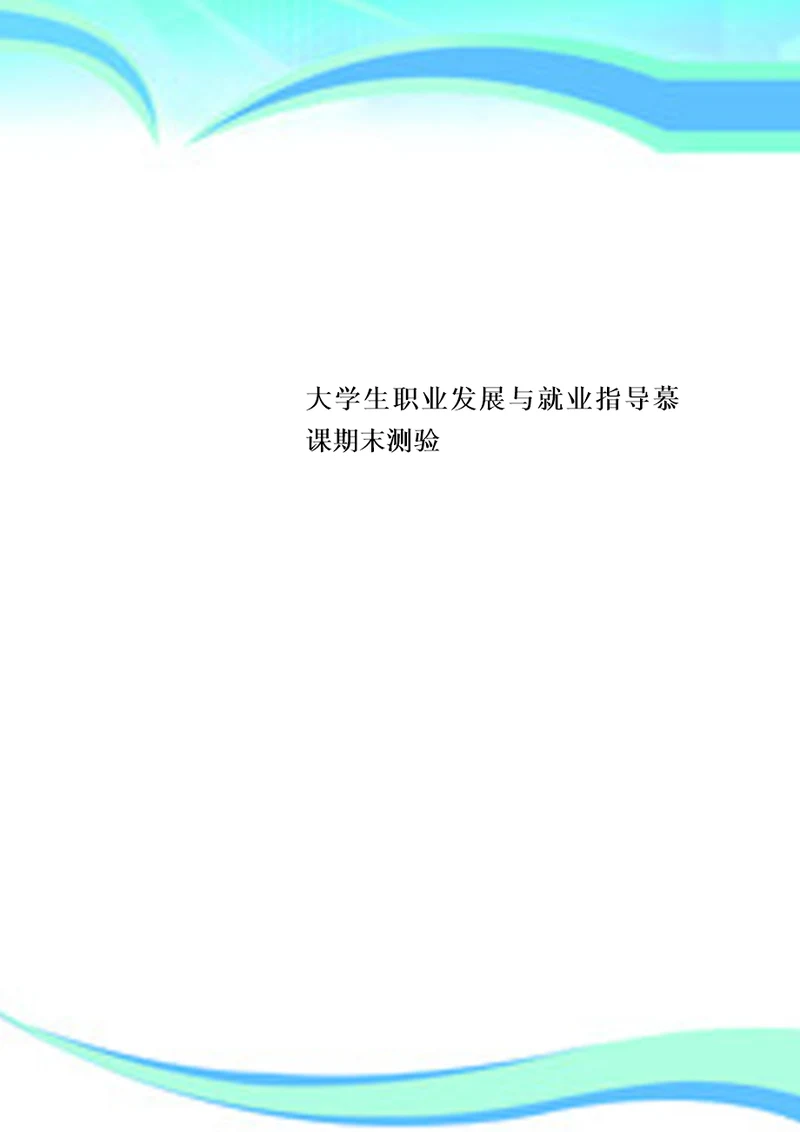 大学生职业发展与就业指导慕课期末测验