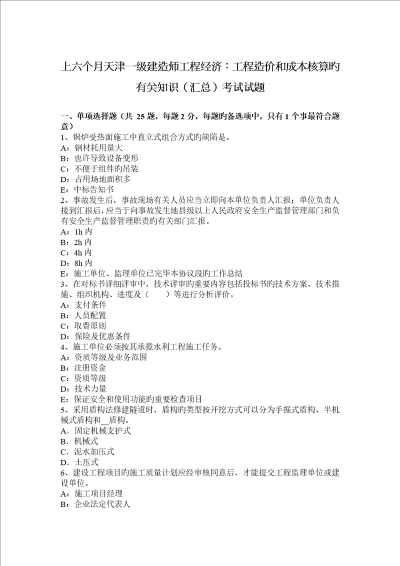 2023年上半年天津一级建造师工程经济工程造价和成本核算的相关知识汇总考试试题