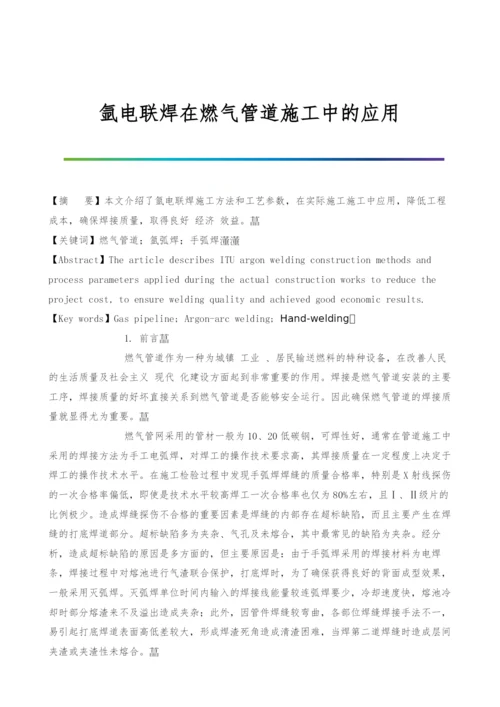 氩电联焊在燃气管道施工中的应用.docx